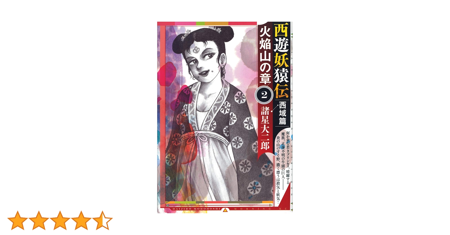 西遊妖猿伝 西域篇 火焔山の章(2) (モーニングKC) | 諸星 大二郎 |本